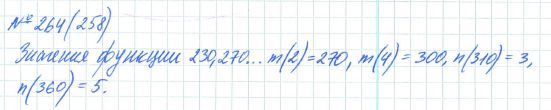 Ответ к задаче № 264 (258) - Рабочая тетрадь Макарычев Ю.Н., Миндюк Н.Г., Нешков К.И., гдз по алгебре 7 класс